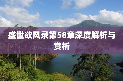 盛世欲風(fēng)錄第58章深度解析與賞析