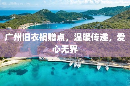 廣州舊衣捐贈點，溫暖傳遞，愛心無界