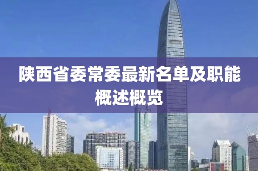 陜西省委常委最新名單及職能概述概覽