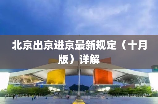 北京出京進京最新規(guī)定（十月版）詳解