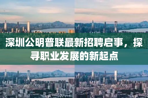 深圳公明普聯(lián)最新招聘啟事，探尋職業(yè)發(fā)展的新起點