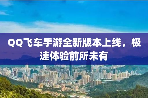 QQ飛車手游全新版本上線，極速體驗(yàn)前所未有