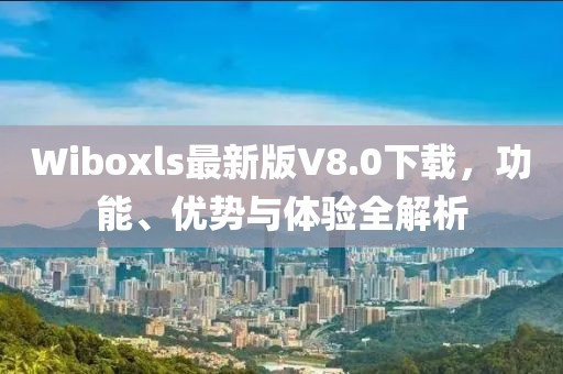 Wiboxls最新版V8.0下載，功能、優(yōu)勢與體驗全解析