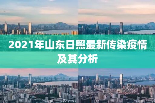 2021年山東日照最新傳染疫情及其分析
