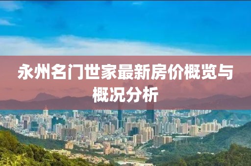 永州名門世家最新房價概覽與概況分析