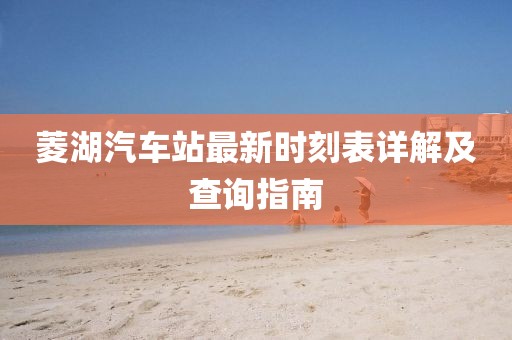 菱湖汽車站最新時刻表詳解及查詢指南