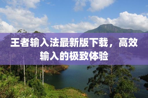 王者輸入法最新版下載，高效輸入的極致體驗(yàn)