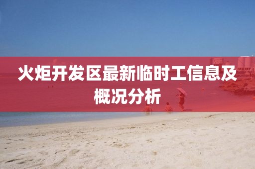 火炬開發(fā)區(qū)最新臨時工信息及概況分析
