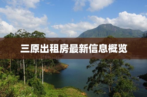 三原出租房最新信息概覽