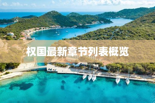 權(quán)國最新章節(jié)列表概覽