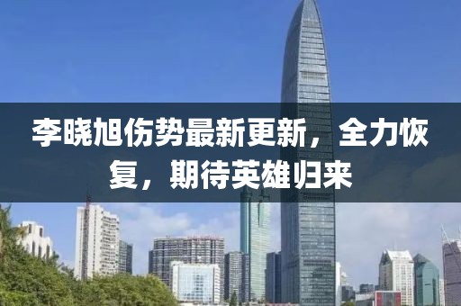 李曉旭傷勢最新更新，全力恢復，期待英雄歸來