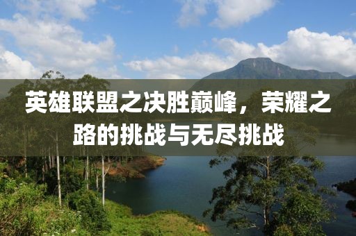 英雄聯(lián)盟之決勝巔峰，榮耀之路的挑戰(zhàn)與無(wú)盡挑戰(zhàn)