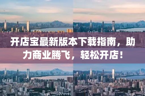 開店寶最新版本下載指南，助力商業(yè)騰飛，輕松開店！