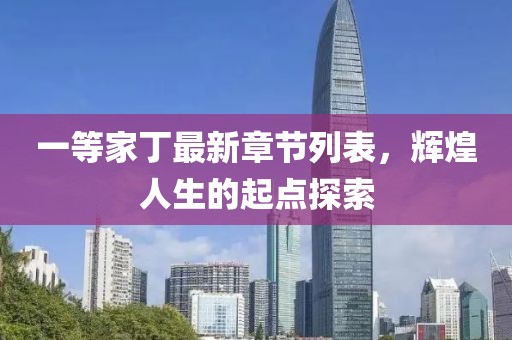 一等家丁最新章節(jié)列表，輝煌人生的起點探索