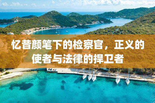 憶昔顏筆下的檢察官，正義的使者與法律的捍衛(wèi)者