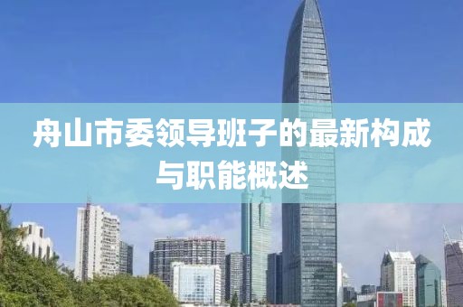 舟山市委領導班子的最新構(gòu)成與職能概述