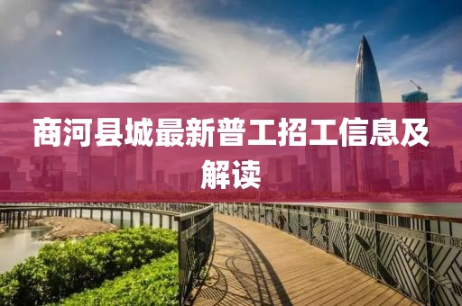 商河縣城最新普工招工信息及解讀