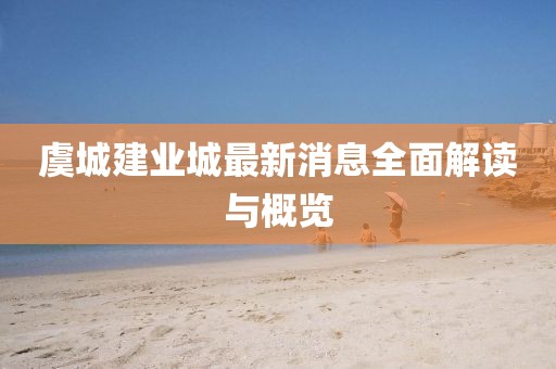 虞城建業(yè)城最新消息全面解讀與概覽