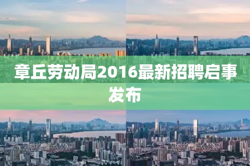 章丘勞動(dòng)局2016最新招聘啟事發(fā)布