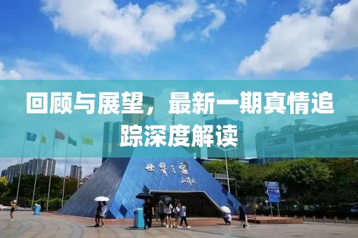 回顧與展望，最新一期真情追蹤深度解讀