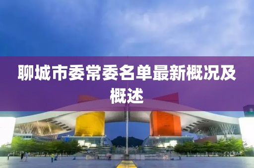 聊城市委常委名單最新概況及概述