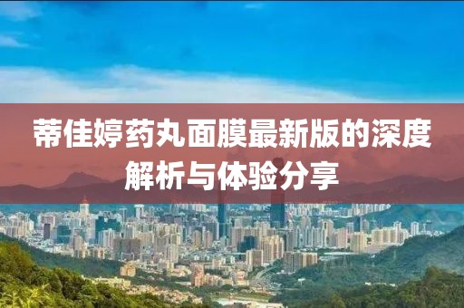 蒂佳婷藥丸面膜最新版的深度解析與體驗(yàn)分享