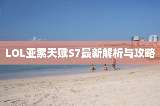 LOL亞索天賦S7最新解析與攻略
