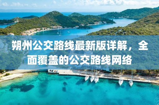 朔州公交路線最新版詳解，全面覆蓋的公交路線網(wǎng)絡(luò)