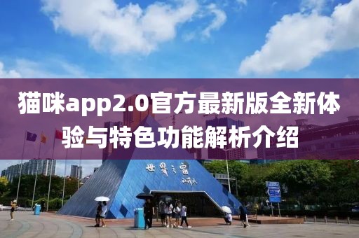 貓咪app2.0官方最新版全新體驗與特色功能解析介紹