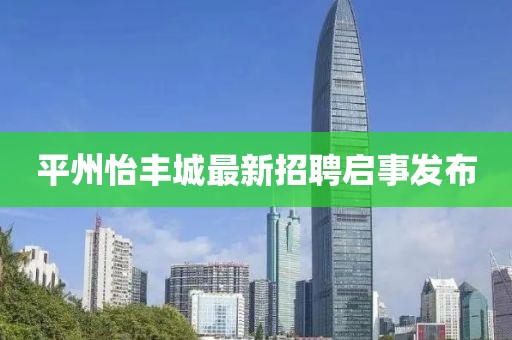 平州怡豐城最新招聘啟事發(fā)布