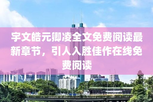 宇文皓元卿凌全文免費閱讀最新章節(jié)，引人入勝佳作在線免費閱讀