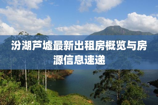汾湖蘆墟最新出租房概覽與房源信息速遞
