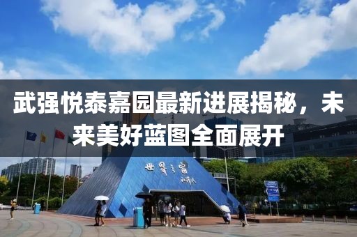 武強(qiáng)悅泰嘉園最新進(jìn)展揭秘，未來美好藍(lán)圖全面展開