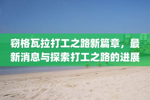 竊格瓦拉打工之路新篇章，最新消息與探索打工之路的進(jìn)展