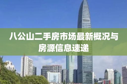 八公山二手房市場最新概況與房源信息速遞
