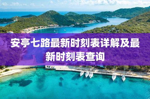 安亭七路最新時(shí)刻表詳解及最新時(shí)刻表查詢