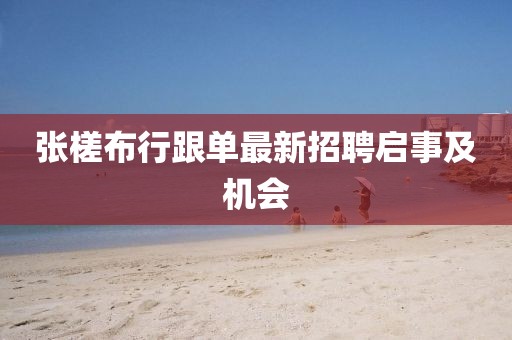 張槎布行跟單最新招聘啟事及機會
