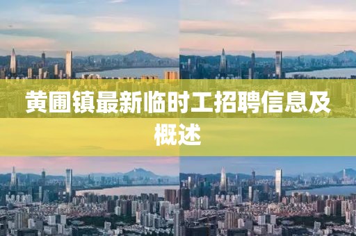 黃圃鎮(zhèn)最新臨時(shí)工招聘信息及概述