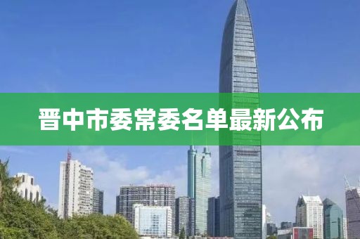晉中市委常委名單最新公布