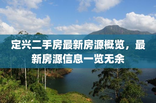 定興二手房最新房源概覽，最新房源信息一覽無余