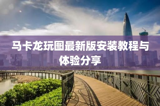 馬卡龍玩圖最新版安裝教程與體驗(yàn)分享