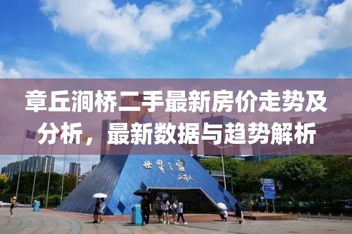 章丘澗橋二手最新房?jī)r(jià)走勢(shì)及分析，最新數(shù)據(jù)與趨勢(shì)解析