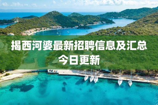 揭西河婆最新招聘信息及匯總今日更新