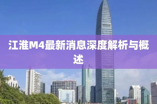 江淮M4最新消息深度解析與概述