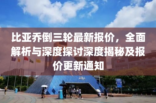 比亞喬倒三輪最新報價，全面解析與深度探討深度揭秘及報價更新通知