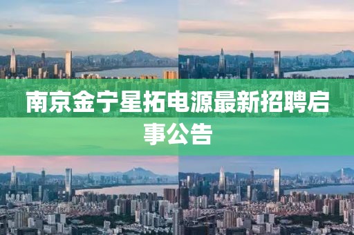 南京金寧星拓電源最新招聘啟事公告