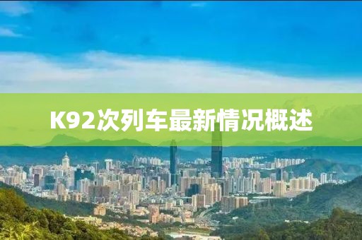 K92次列車最新情況概述