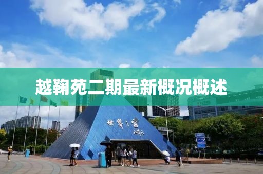 越鞠苑二期最新概況概述