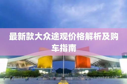 最新款大眾途觀價格解析及購車指南