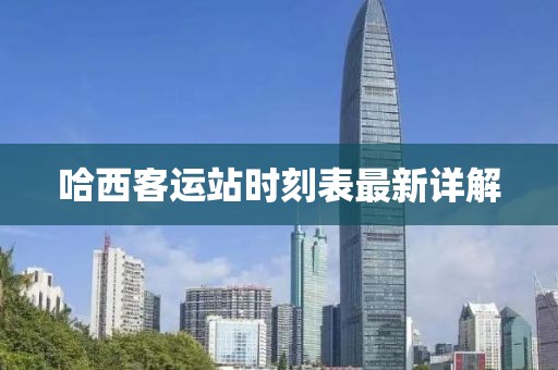 哈西客運(yùn)站時(shí)刻表最新詳解